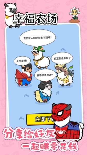 幸福农场羊了个羊app最新版截图3