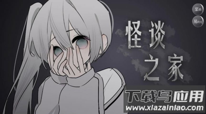 易次元怪谈之家