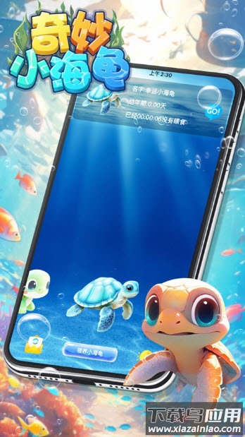奇妙小海龟最新版截图3