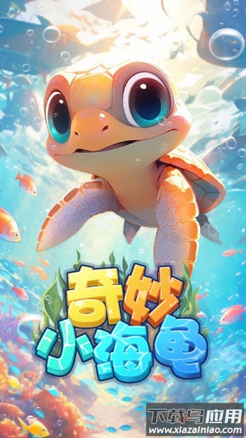 奇妙小海龟最新版截图4