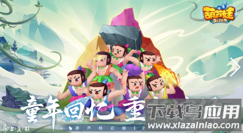 葫芦娃奇幻世界手游下载