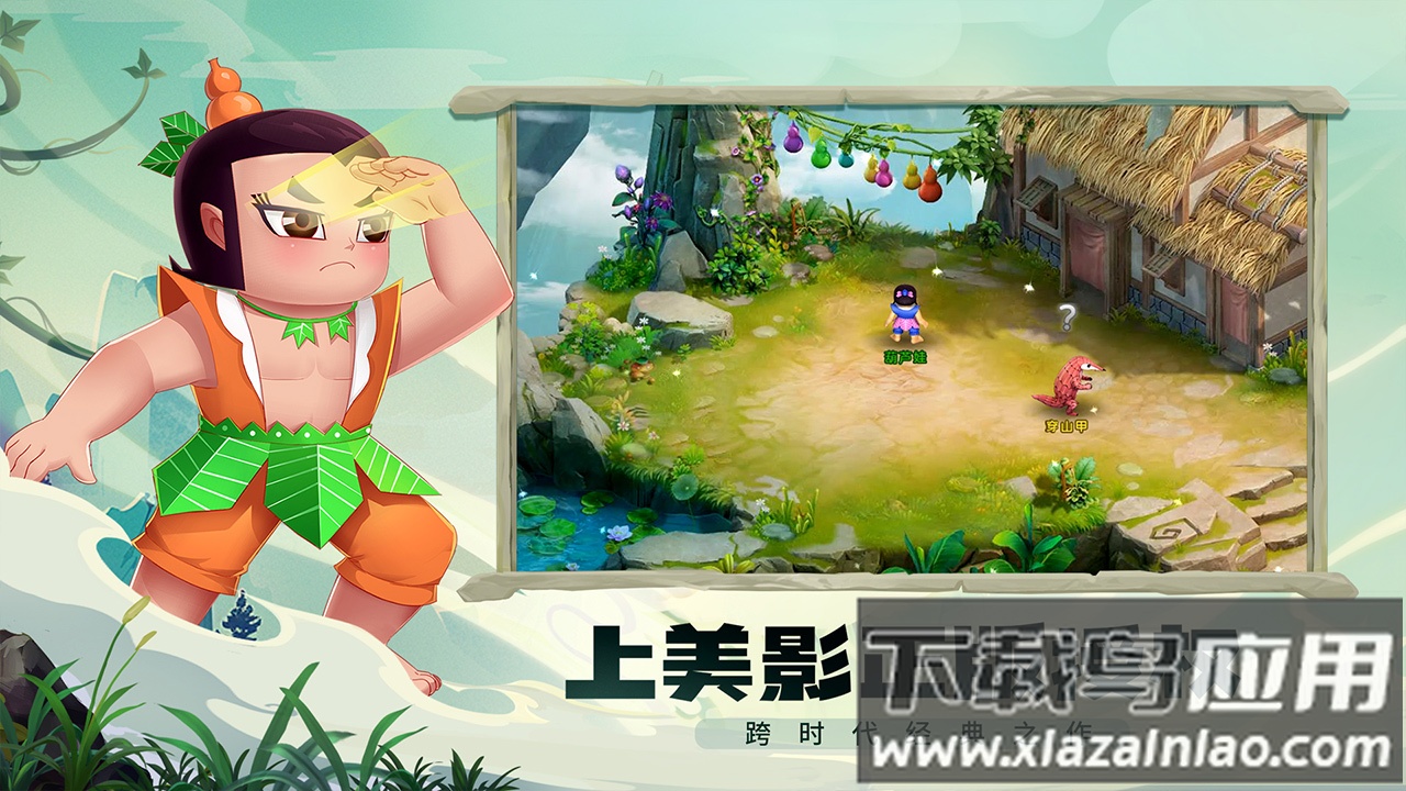 葫芦娃奇幻世界手游下载截图1