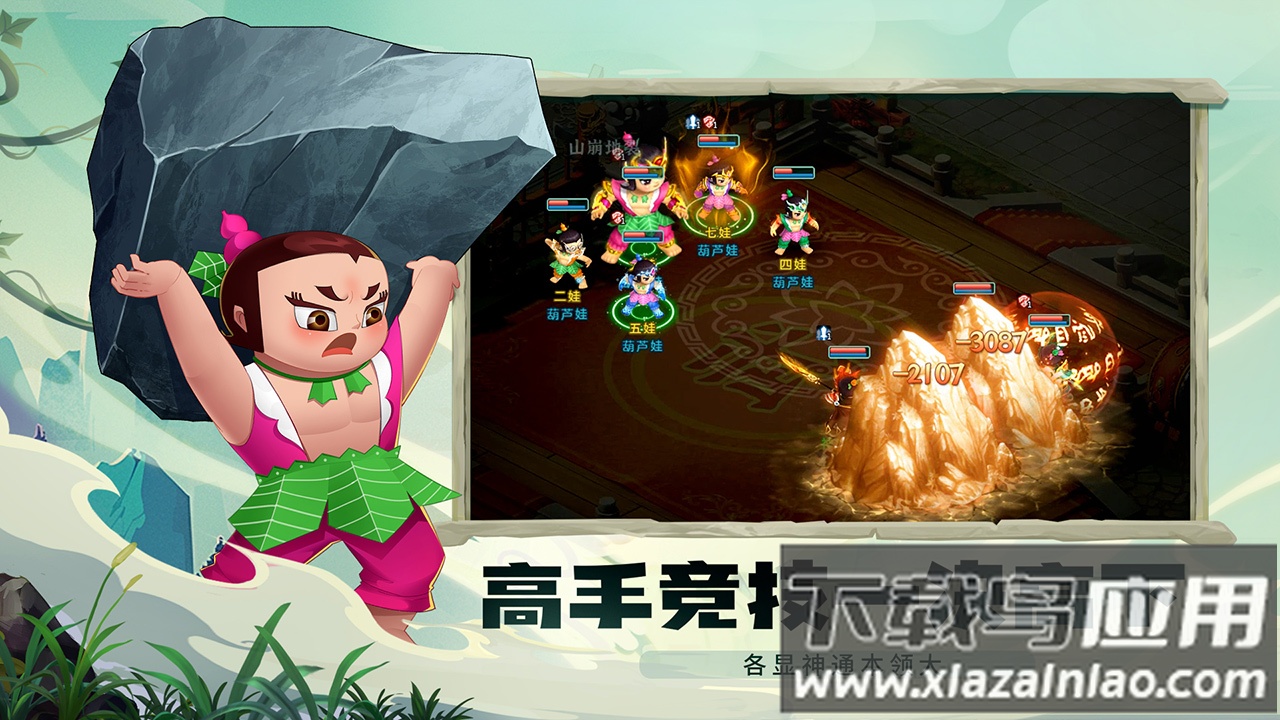 葫芦娃奇幻世界手游下载截图5