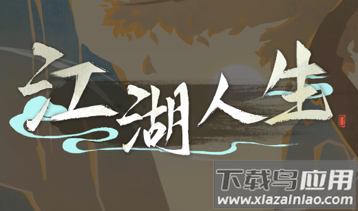 江湖人生下载万匠