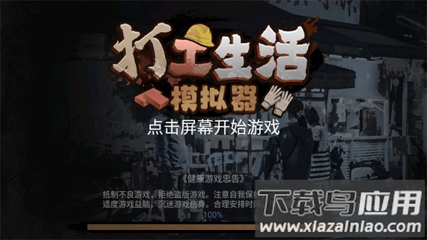 打工生活模拟器下载正版截图1