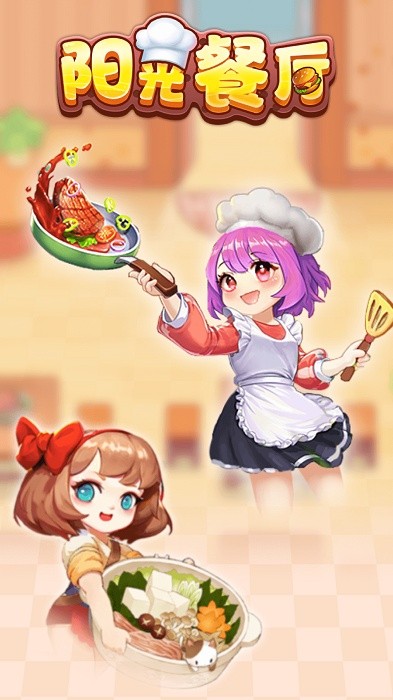 阳光餐厅正版截图3