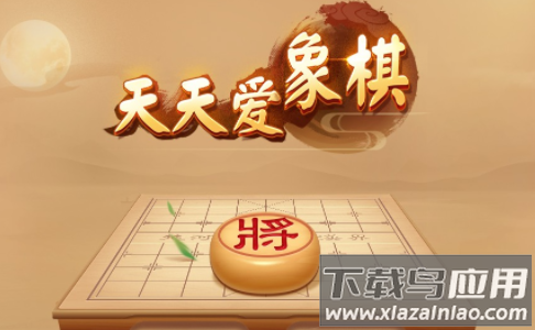 天天爱象棋下载安装
