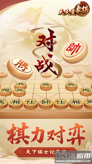 天天爱象棋下载安装截图2