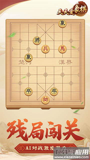 天天爱象棋下载安装截图3