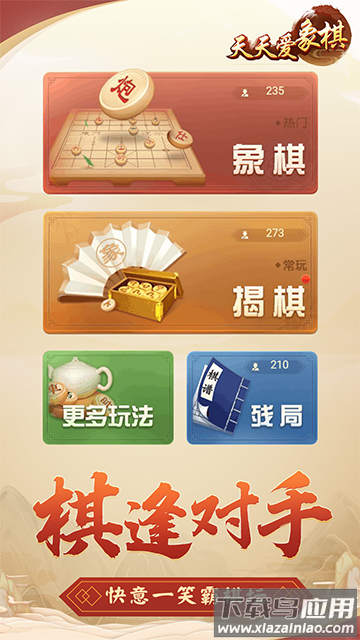 天天爱象棋下载安装截图4