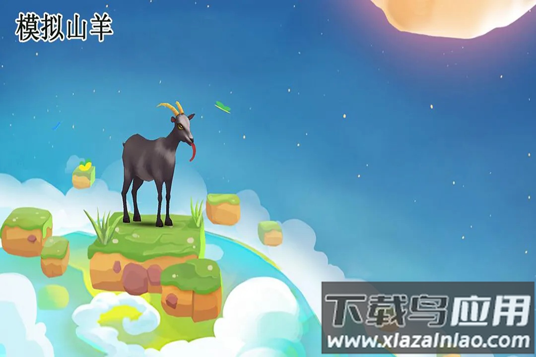 模拟山羊九游版最新版截图4