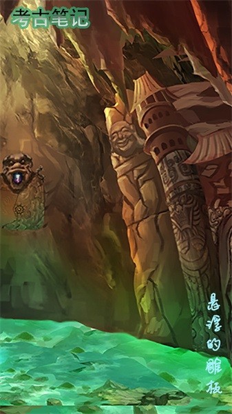 考古笔记手游最新版截图2