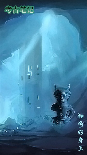 考古笔记手游最新版截图3