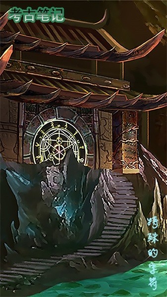 考古笔记手游最新版截图4