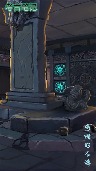 考古笔记手游最新版截图5