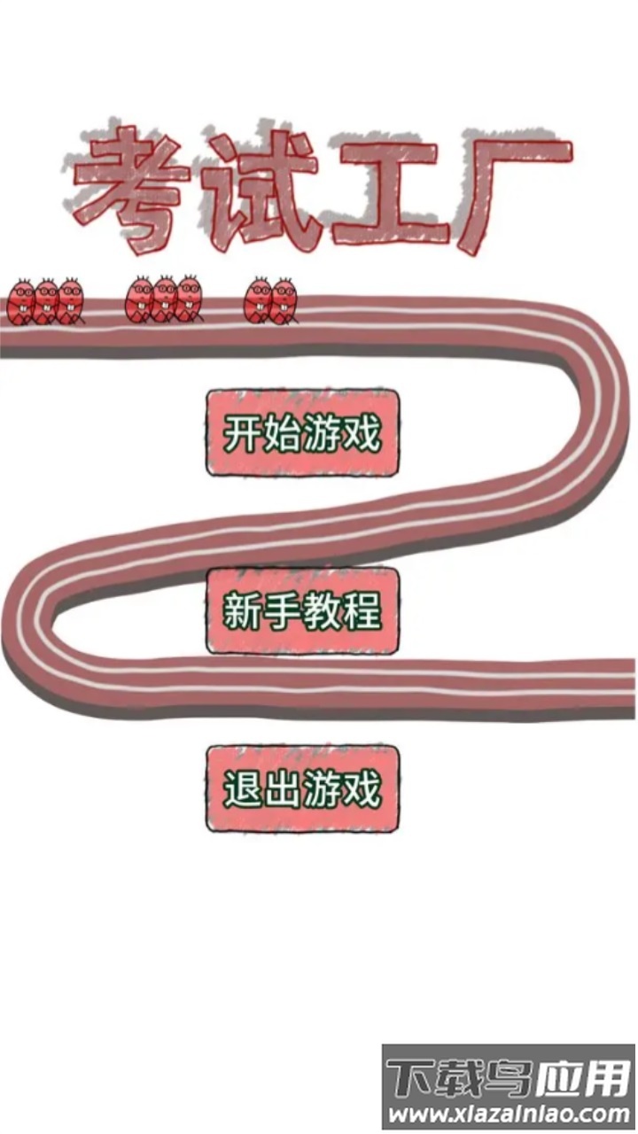 考试工厂最新版截图1