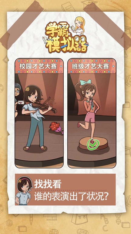 学霸模拟器手机版截图2