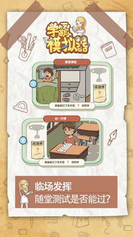 学霸模拟器手机版截图4