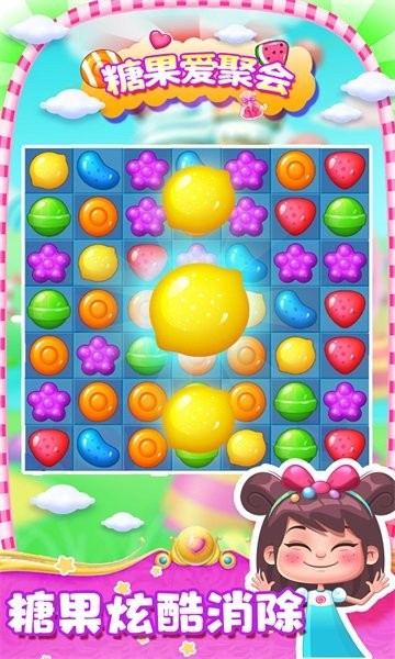 糖果爱聚会手游最新版截图1