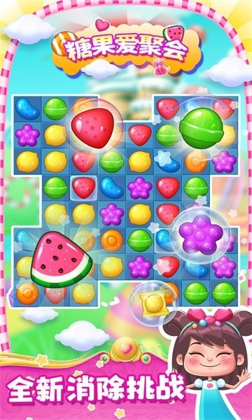 糖果爱聚会手游最新版截图2