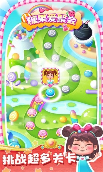 糖果爱聚会手游最新版截图5
