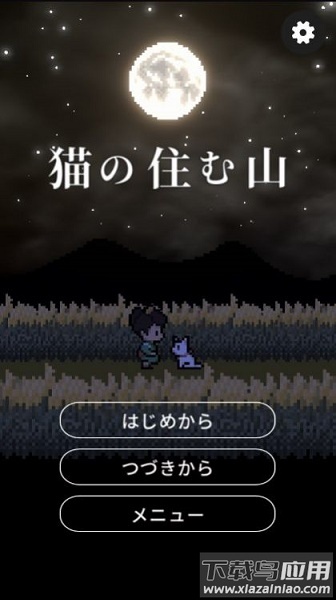 猫所住的山游戏