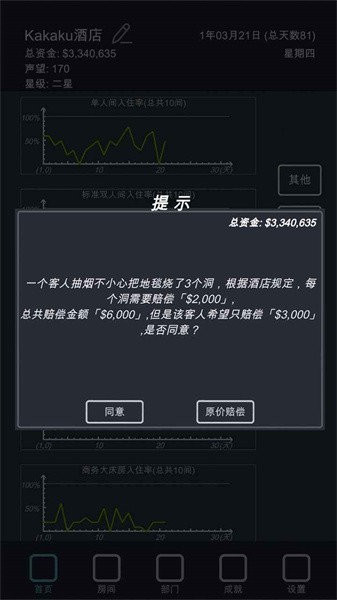 模拟酒店手机版截图