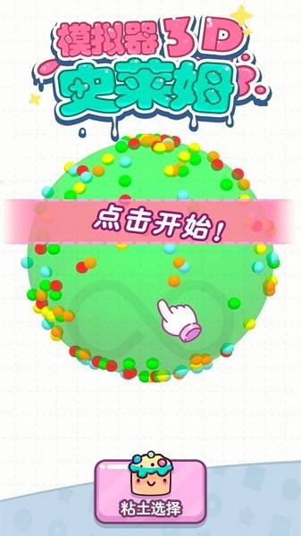 史莱姆模拟器3d手游最新版截图1