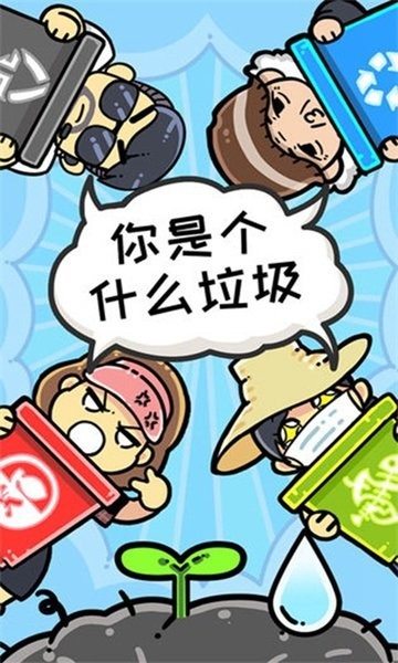 小辣鸡分垃圾安卓版最新版截图3