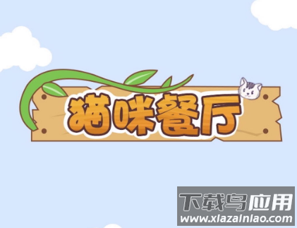 猫咪餐厅红包版