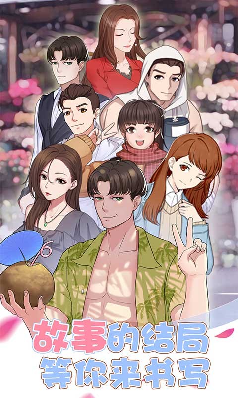 超友谊关系手游最新版截图2