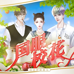 国服校花金手指2024清软