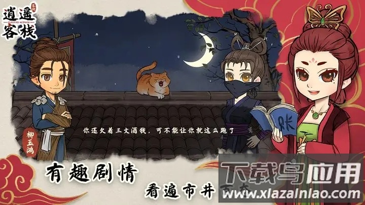 逍遥客栈免广告版最新版截图1