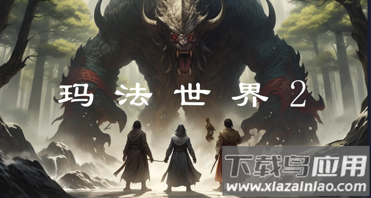 玛法世界2下载