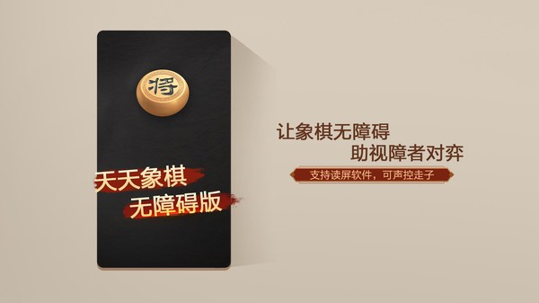 天天象棋无障碍版