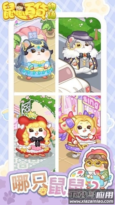 鼠鼠百货物语下载安装最新版截图3