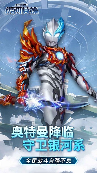 全民奥特曼之银河英雄小游戏截图1