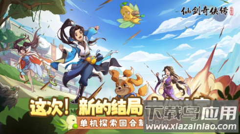 仙剑奇侠传新的开始手游官方下载