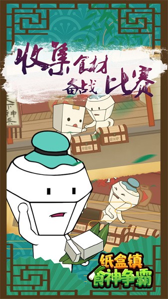 纸盒镇食神争霸游戏下载
