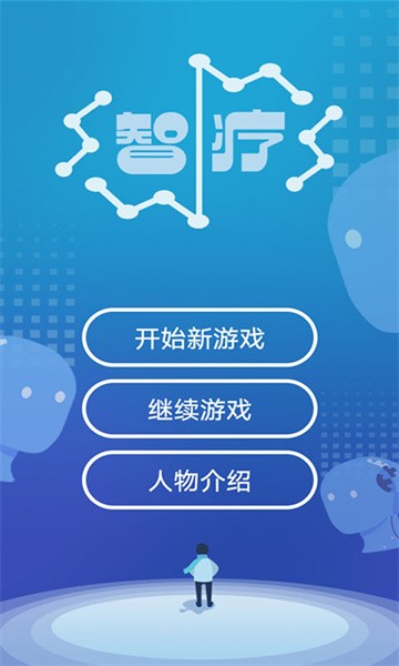 智疗手游最新版截图1
