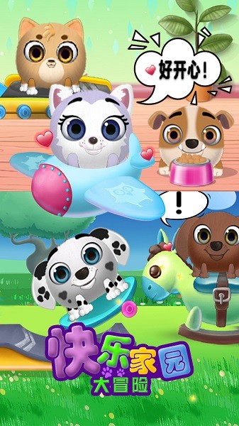 快乐家园大冒险下载