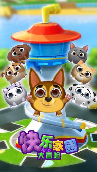 快乐家园大冒险手游最新版截图1