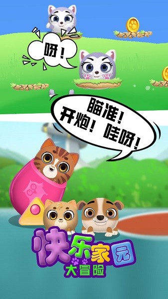 快乐家园大冒险手游最新版截图4