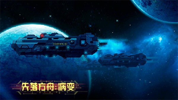 失落方舟病变中文版最新版截图2