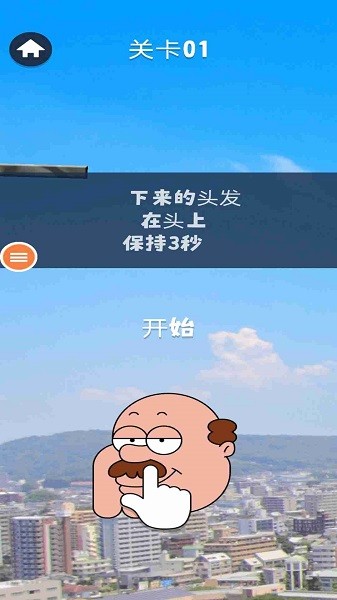 老王的假发最新版最新版截图1