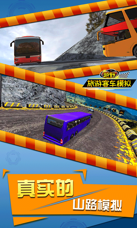 越野旅游客车模拟游戏最新版截图1