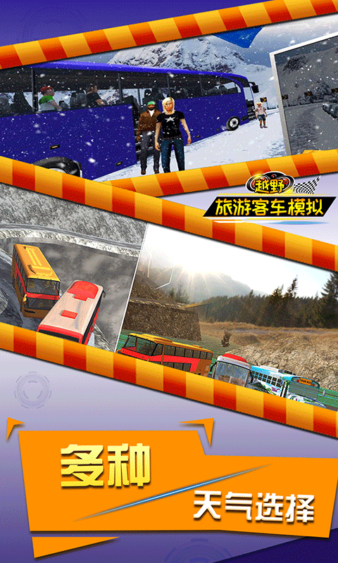 越野旅游客车模拟游戏最新版截图2