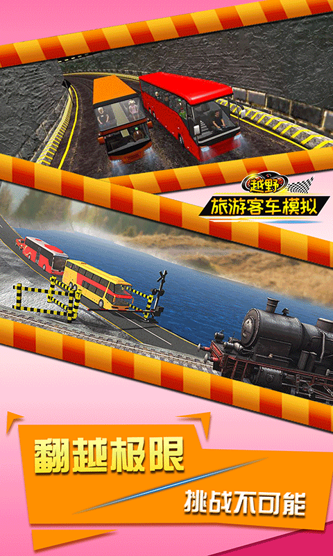 越野旅游客车模拟游戏最新版截图3