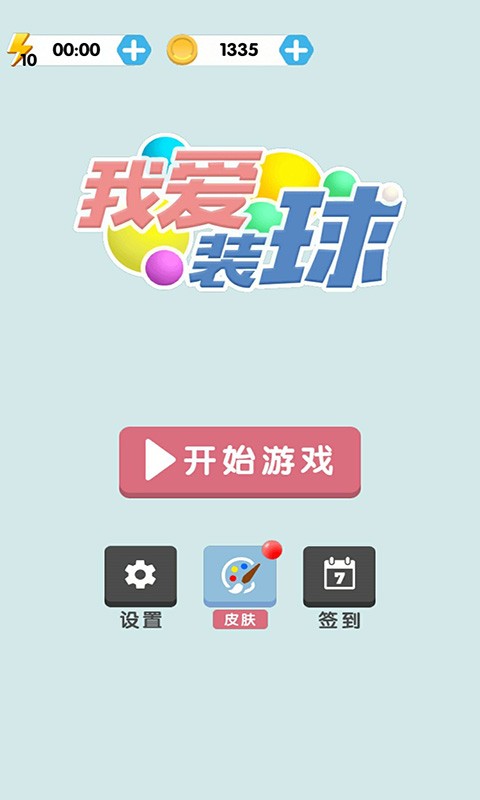我爱装球小游戏最新版截图1
