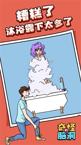 奇怪的脑洞挑战手游最新版截图2